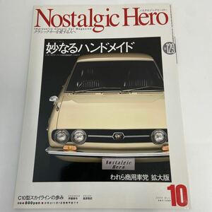 Nostalgic Hero #129 ノスタルジックヒーロー いすゞ117クーペ 旧車　本