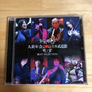 CD　大新年会2016日本武道館-暁ノ宴-BEST SELECTION/和楽器バンド