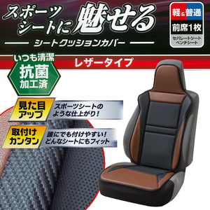 軽自動車～普通車 等 汎用 抗菌防臭加工 レザー素材 シートクッションカバー レーシングレザー 運手席/助手席兼用 フロント用 1枚 ブラウン