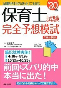 [A11955985]保育士試験完全予想模試 ’20年版 晴子，近喰; コンデックス情報研究所