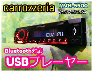 pioneer MVH-5500 パイオニア カロッツェリア 1DIN オーディオ USB Bluetooth 高性能DSP スマートフォンリンク 全国送料無料♪ 綺麗♪