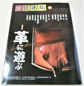 !即決!鞄、靴、人形、金唐草　他「 革に遊ぶ　創作市場」