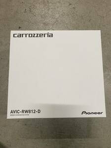 新品未開封 AVIC-RW812-D カロッツェリア パイオニア フルセグ 7V型HD/TV/DVD/CD/Bluetooth/SD/チューナー・AV一体型メモリーナビ