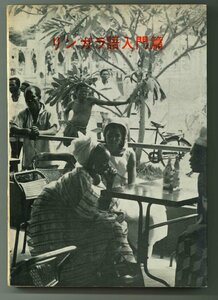 【語学】リンガラ語入門篇　アフリカ諸語シリーズ1　直原利夫　天理教海外伝道部　1965年　カルチャー【文化】