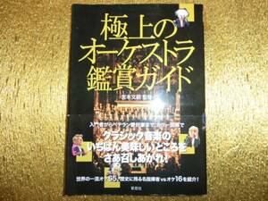 ●極上のオーケストラ鑑賞ガイド●宮本文昭 監修●