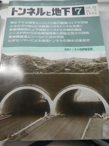 トンネルと地下 2002年7月号 vol.33（日本トンネル技術協会誌）