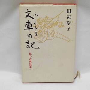 【中古】文車日記 私の古典散歩ー 田辺聖子 新潮社 エッセイ 古典文学 古書