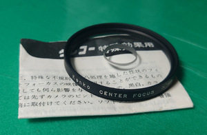 フィルター　Kenko　ケンコー CENTER FOCUS センターフォーカス 52mm　動作未確認　