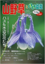 山野草とミニ盆栽　VOL.50 05年初夏号