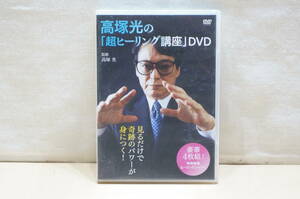 【E55E】高塚光 超ヒーリング講座 DVD 4枚組 スピリチュアル ヒーリングシャワー