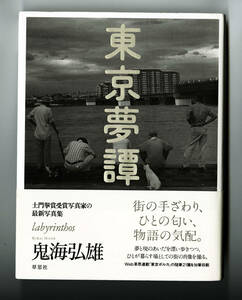 初版本　サイン入り　東京夢譚　鬼海弘雄/草思社