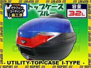 バイク用 32L 大容量 リアボックス トップケース バックレスト付 ブルー Itype アプリオ シグナスX エイプ ゴリラ