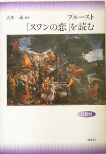 プルースト「スワンの恋」を読む／吉川一義(著者)