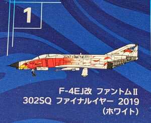 ①F-4EJ改 ファントムII 302SQ ファイナルイヤー 2019(ホワイト)　Ｆ－４ファントム２ハイライト　1/144WORKSHOP Vol.41　エフトイズ　