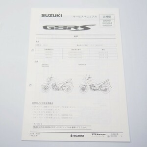 新品GSR250L4/GSR250XL4/GSR250SL4追補版サービスマニュアルGJ55D配線図有り2014年1月発行