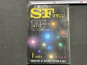 ｓ◎◎　昭和42年1月号　空想科学小説誌　S・Fマガジン NO.90　ポール・アンダースン特集　救いの手　大魔王作戦　書籍　雑誌　　/ K22