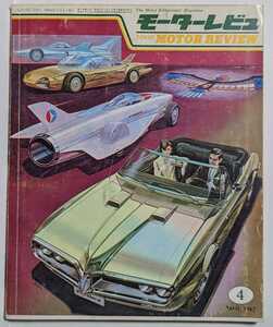 モーターレビュ　1967年4月号　ランチア　ブガッティ　アルファロメオ　ベアキャット　ロータス　TOKYO MOTOR REVIEW