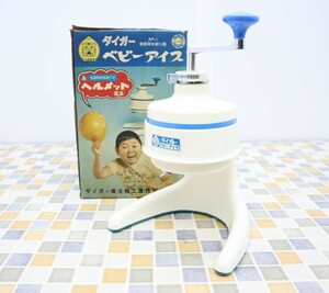 △昭和レトロ コレクション 元箱あり｜ベビーアイス かき氷機 氷 家庭用｜タイガー AP-1 ブルー 氷削り機｜ 白木みのる ■N7173