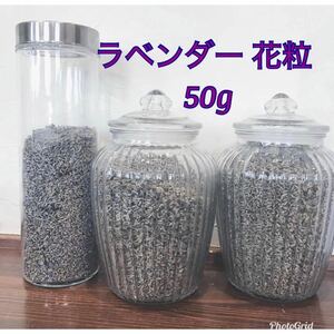 ラベンダー 花粒(花穂)大容量50g★ポプリやサシェに★癒やしの香り★匂い袋ハーブティーに！★消臭芳香②