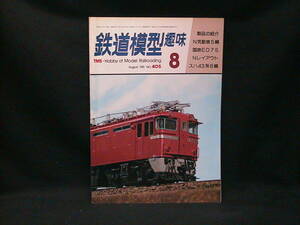 ★☆【送料無料　鉄道模型趣味　１９８１年８月号　Ｎ気動車５輛　国鉄ＥＤ７５　ほか】☆★