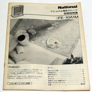 ▲取扱説明書のみ ナショナル電気ストーブ【ＦＥ－１０Ａ１Ｍ】取扱説明書　昭和レトロ 1995年・送料無料