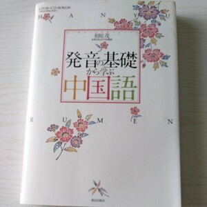 発音の基礎から学ぶ中国語　相原茂／著