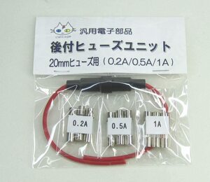 後付 ヒューズユニット 20mmヒューズ３種付き (0.2A/0.5A/1A) ヒューズホルダー(CTG-153000)