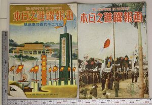 雑誌『画報躍進之日本 5冊』東洋文化協会 補足:日独伊三国同盟記念号英米依存清算の秋東亜安定圏を確立せよ北支共産軍残滅戦興亜厚生大会