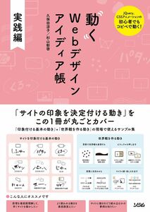 [A11783898]動くWebデザイン アイディア帳 実践編