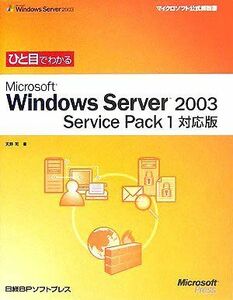 [A11740768]ひと目でわかる WINDOWS SERVER2003 SP1対応版 (マイクロソフト公式解説書) 天野 司