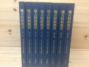 復刻 地方財政概要 不揃8冊(全10巻内)/明治24～昭和30年版/内務省地方局　YDG277