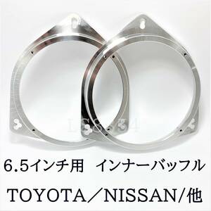 トヨタ/NISSAN/他　アルミ製　インナーバッフル　6.5インチ用　スピーカーバッフル　2枚セット　取付けビス付き　あ