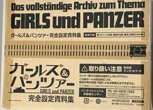 【新品】　ガールズ&パンツァー 　完全設定資料集　TV版　未開封品　ガルパン 輸送箱未開封