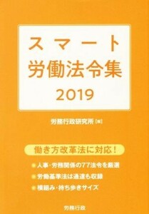 スマート労働法令集(２０１９)／労務行政研究所(編者)