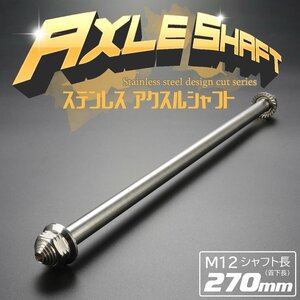 汎用 アクスルシャフト M12 シャフト長270mm シルバー SUS304 ステンレス カスタム アクスルナット付き TH0358