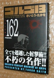 ゴルゴ13(SPコミックスコンパクト)(162) / さいとう・たかを　　9784845831159