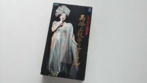 「人生三部作完成記念 高峰三枝子リサイタル」 中古VHS（歌詞カード付き） 送料無料