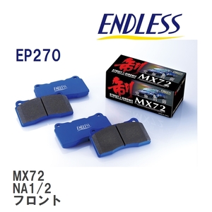 【ENDLESS】 ブレーキパッド MX72 EP270 ホンダ NSX NA1 NA2 フロント