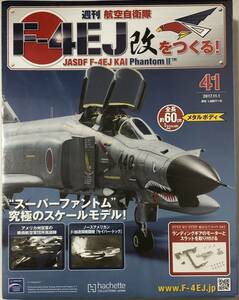 【送料込み】 未開封 アシェット 週刊F-4EJ改をつくる 41号 ★hachette