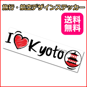 I LOVE 京都 (手書き風) ご当地ステッカ－ 日本 15*4.5cm 国内旅行 海外旅行 リモワ・サムソナイトなどスーツケースの目印に貼るシール