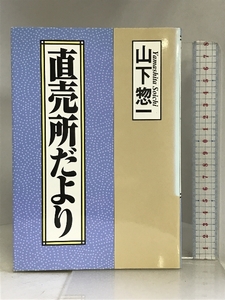 直売所だより 創森社 山下 惣一