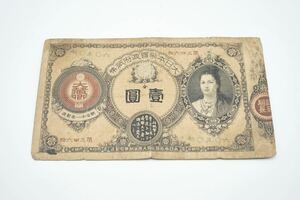 古紙幣 神功皇后 壹圓 大日本帝国政府紙幣 改造紙幣 旧紙幣 真贋不明