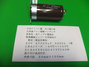 日本ケミコン製　大容量アルミ電解コンデンサ　２５Ｖ　４７０００μＦ　ＬＸＡ　１０５℃　１個　新品在庫品　Ｃ