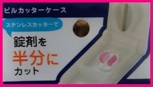 【送料無料】★ピルカッター：薬を半分に：薬 ピル カッター 錠剤カッター 半錠 クラッシャー 錠剤カッター ケース付