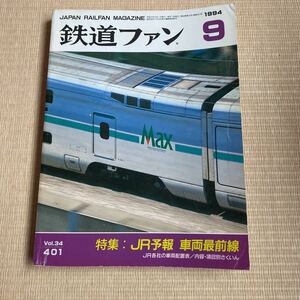【送料無料】鉄道ファン　1994年9月号　No.401 　特集: JR予報 車両最前線