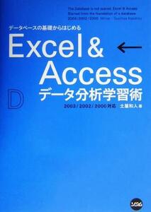 データベースの基礎からはじめるＥｘｃｅｌ＆Ａｃｃｅｓｓデータ分析学習術 ２００３／２００２／２０００対応／土屋和人(著者)