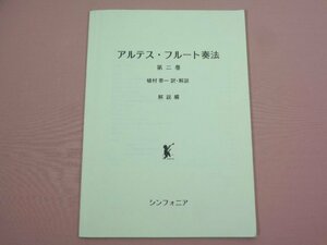 『 アルテス・フルート奏法 第2巻 解説編 』植村泰一/訳・解説 シンフォニア