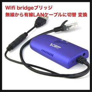 【開封のみ】VONETS ★Wifi bridgeブリッジ 無線から有線LANケーブルに切替 変換 リピータ/APモード ワイヤレス中継器 