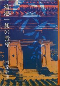 南原幹雄★鴻池一族の野望 1977年初版