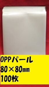 セール品！OPPパール袋　80×80ｍｍ　100枚　エスパック